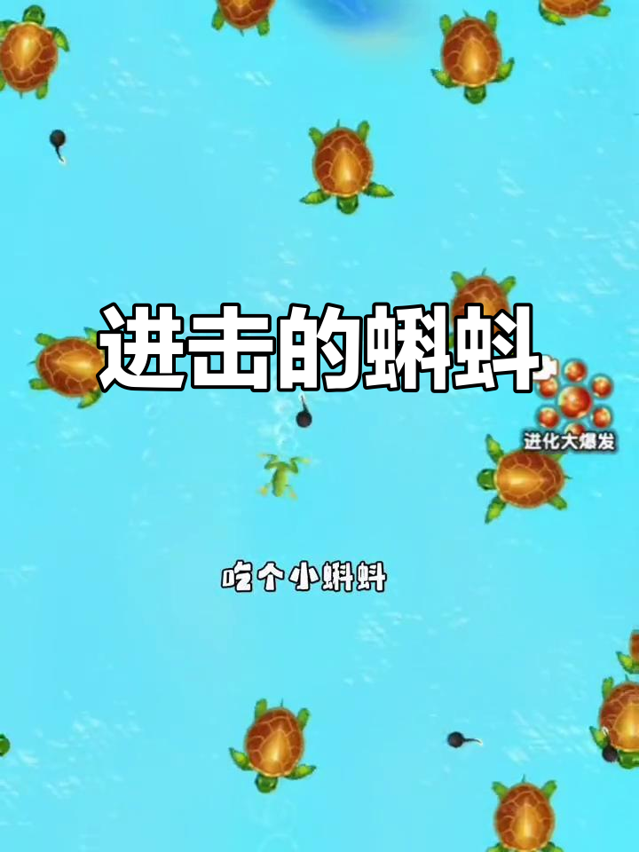 蝌蚪大作战:吃青蛙、合成蝴蝶鱼,速度太快了!