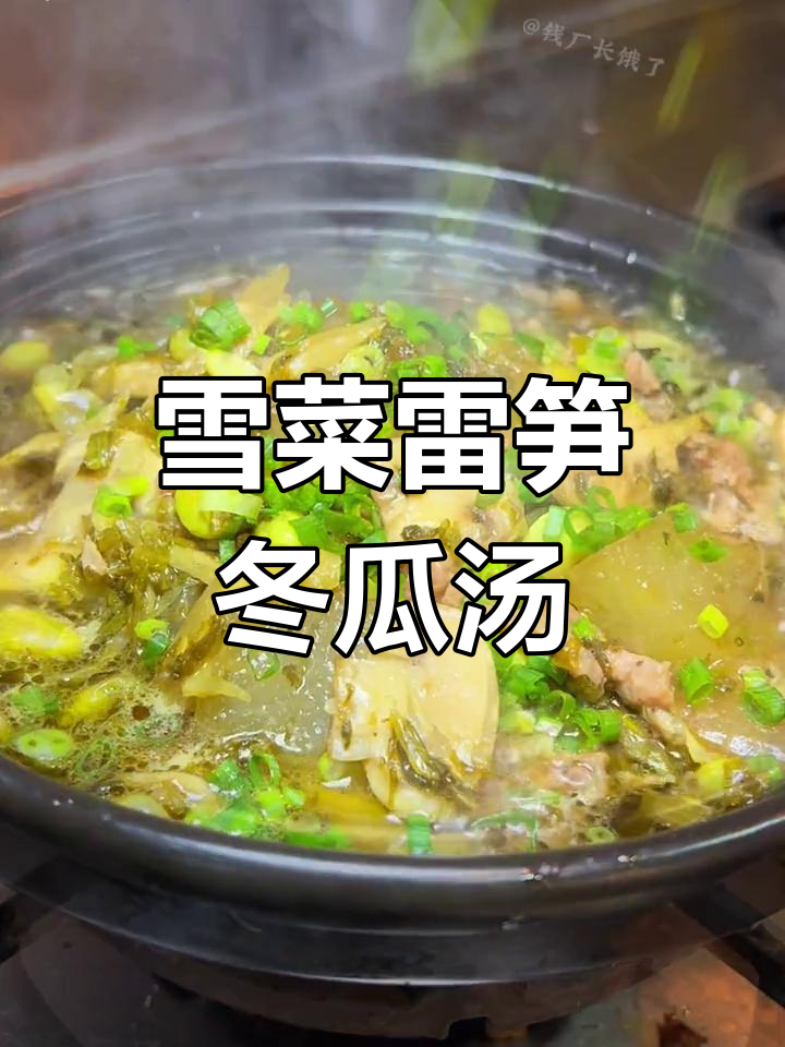 上海风味雪菜雷笋冬瓜汤,鲜美至极