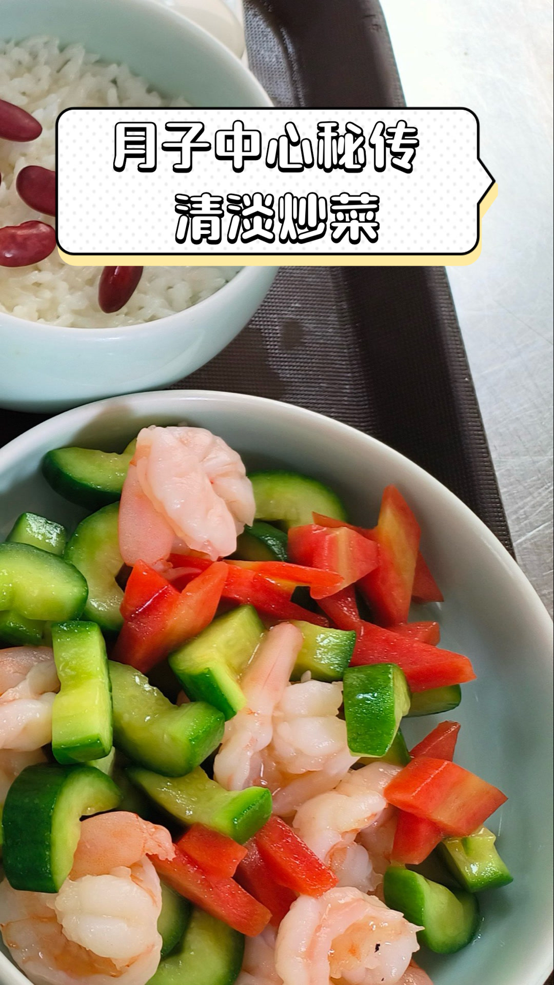 月子中心秘传，清淡炒菜
