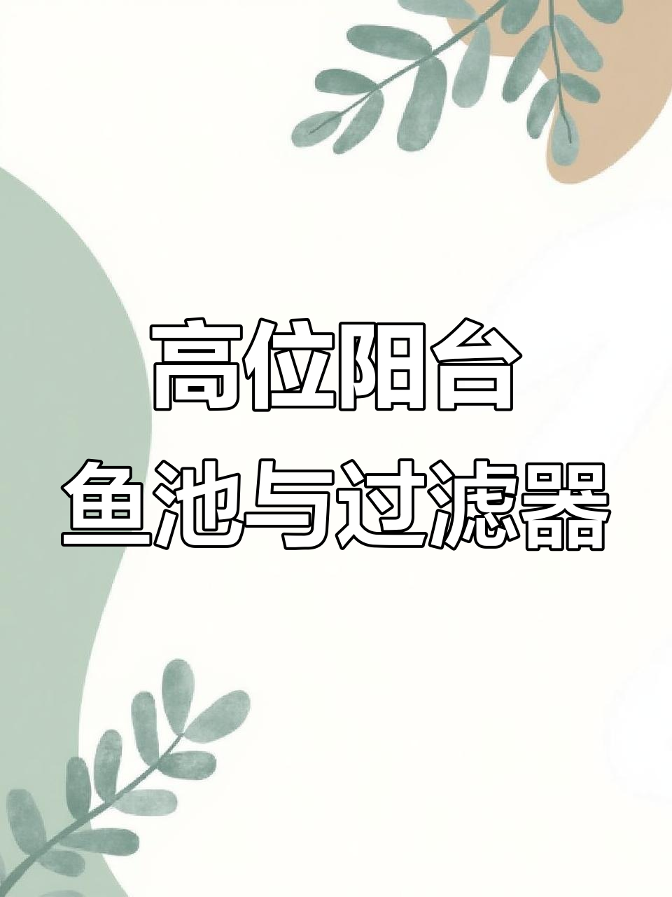 阳台鱼池设计与智能过滤系统全解析