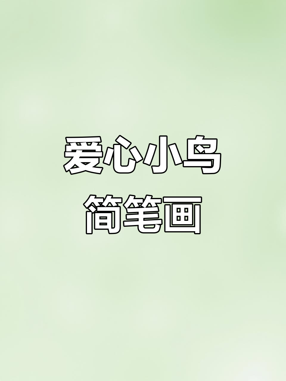用爱心画小鸟,简单又可爱!