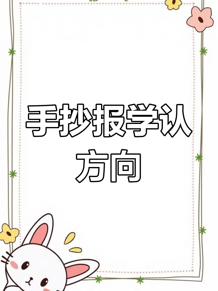 新鲜出炉!数学手抄报教你认识方向