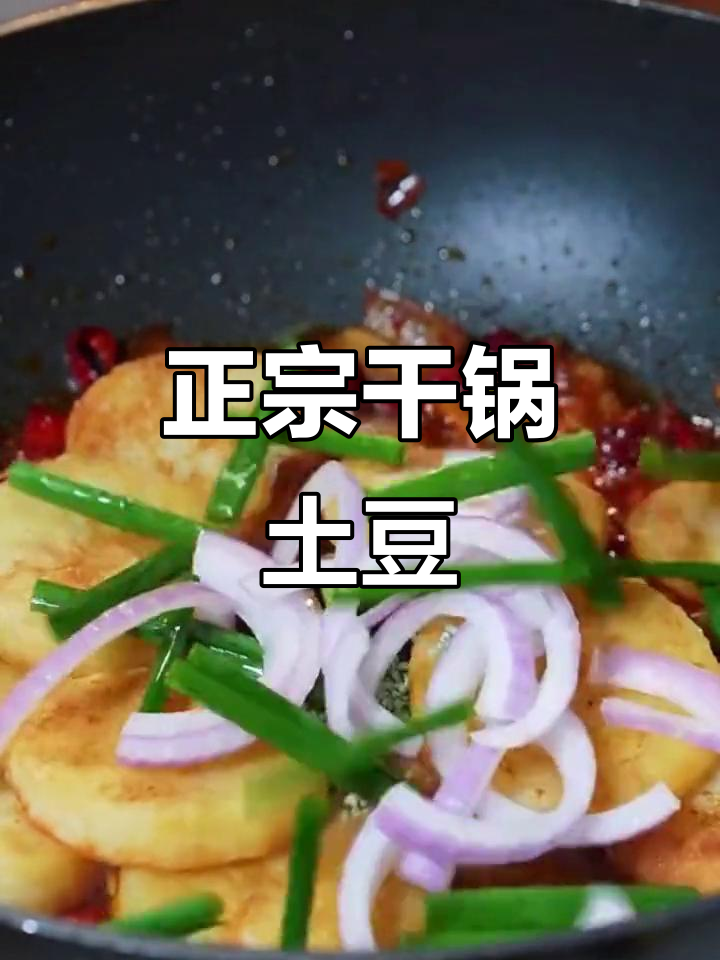 干锅土豆片,香脆又入味!教你做正宗川菜