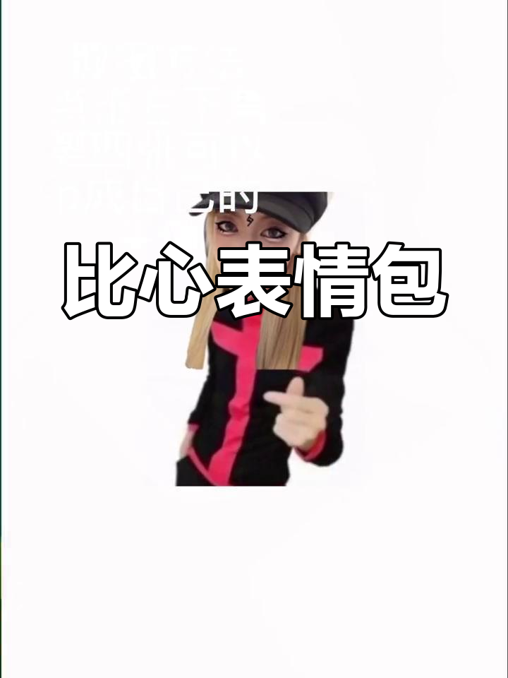 陈思思比心表情包,轻松获取