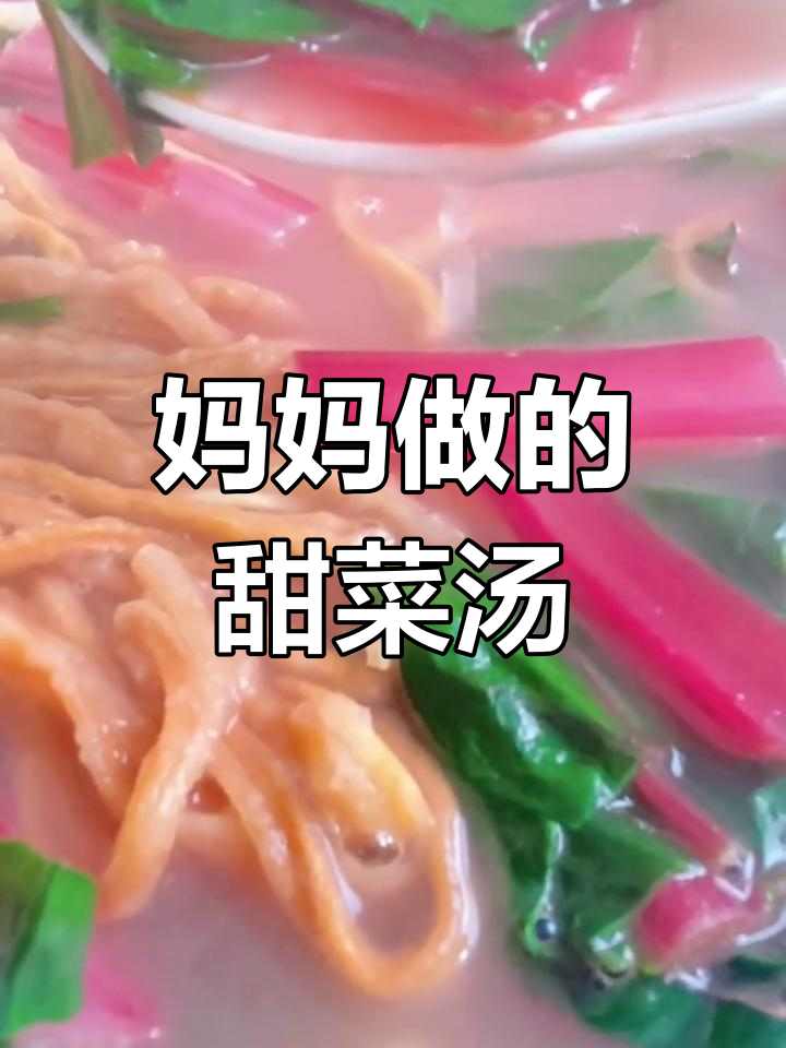 童年记忆中的甜菜汤,简单又营养
