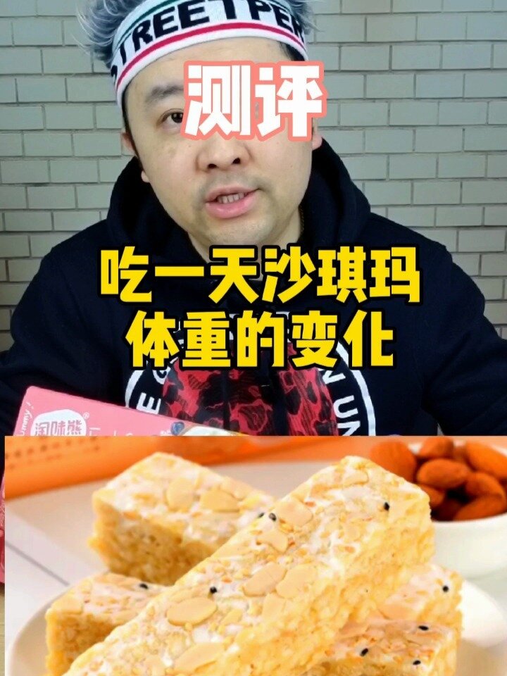 测评 一天只吃沙琪玛体重的变化