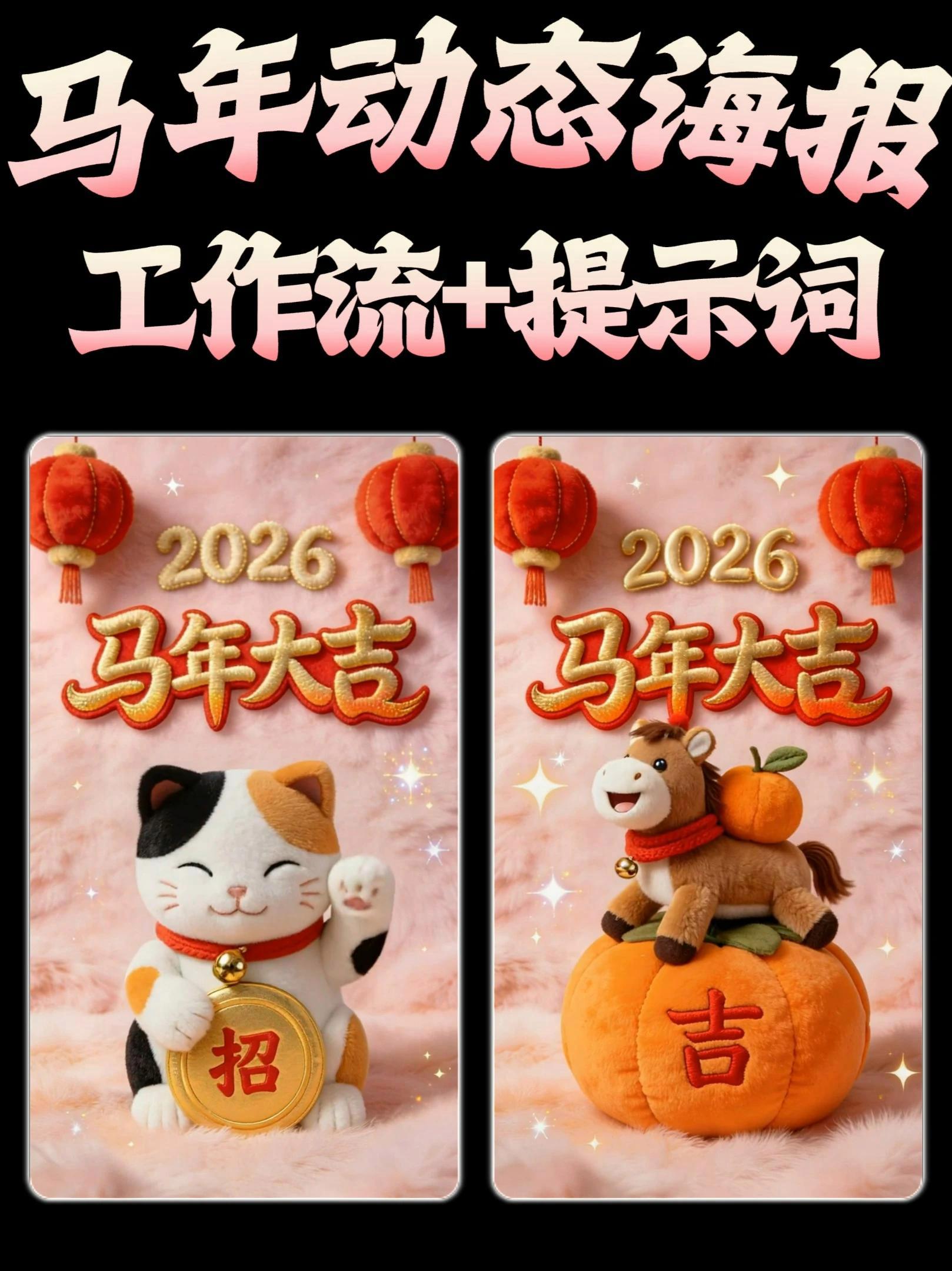 AI做马年动态毛绒质感海报 #AI六边形战士 #即梦 #即梦AI #AI视频 #海报设计
