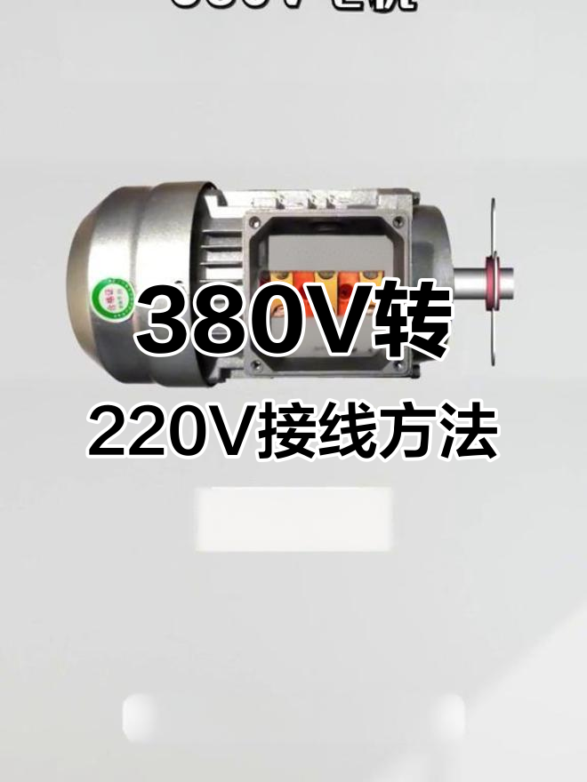380V电机改220V接线技巧,轻松实现正反转