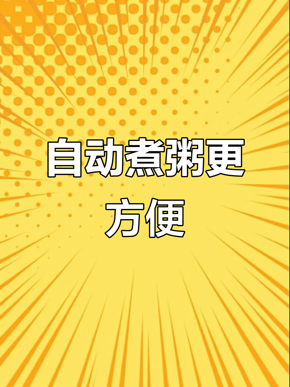 全自动煮粥神器,轻松搞定早餐