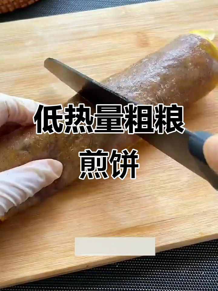 吃了这一个月,三大碗也能变苗条!低热量粗粮煎饼的秘密