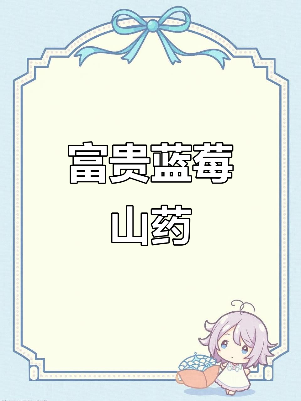 年夜饭必备,蓝莓山药寓意富贵,甜美又吉祥!