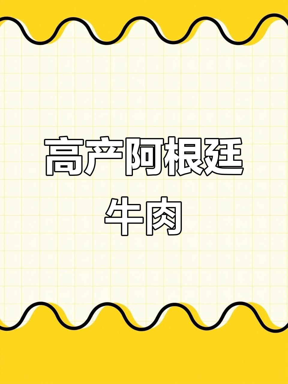 阿根廷肉牛，耐病抗虫，高产出肉率