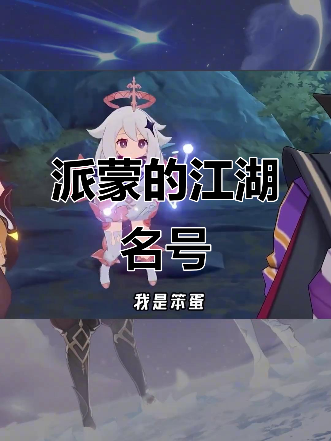 派蒙的外号太多了,连五郎都叫她“飞行神秘宠物”!
