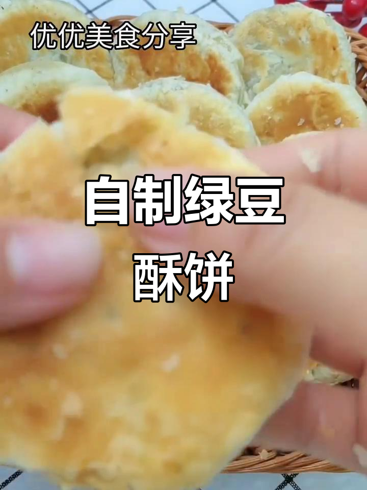 绿豆酥饼家常做法,外皮酥脆内馅满满,简单又美味
