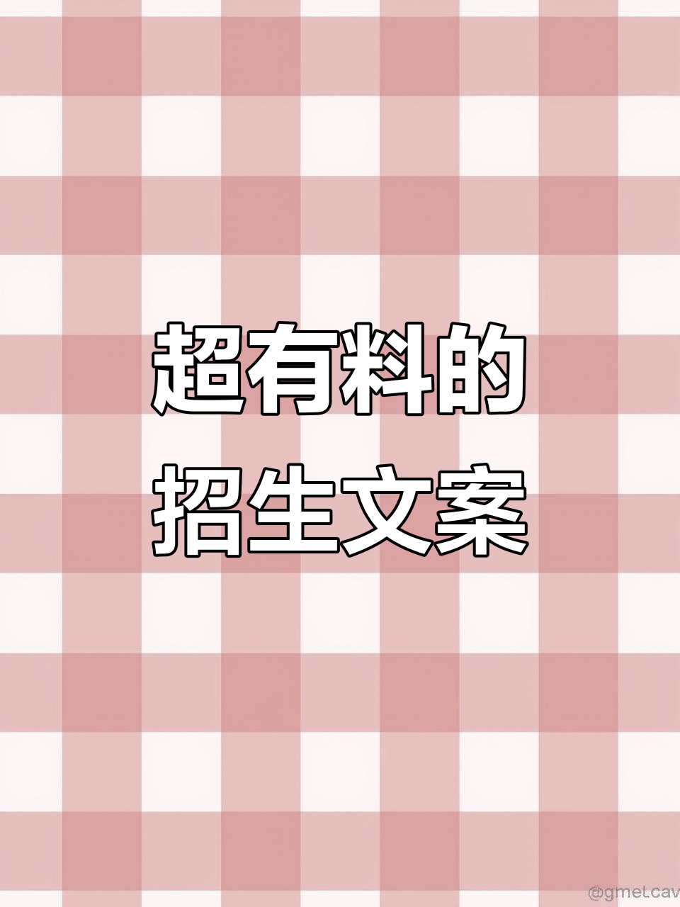 创意朋友圈文案大放送,招生宣传也能这么有趣!