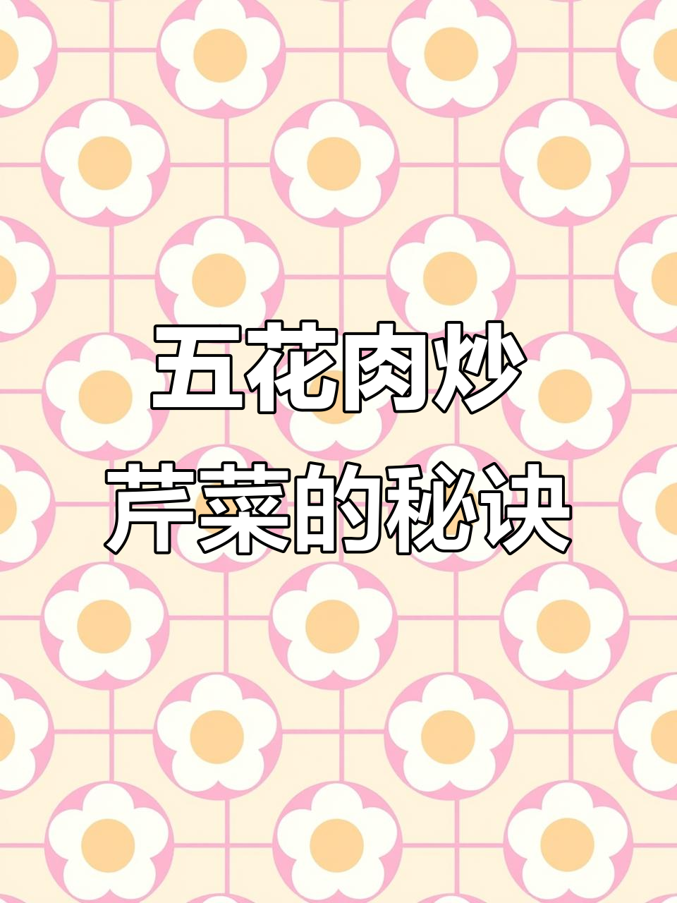 芹菜炒五花肉，家常美味让你吃不停