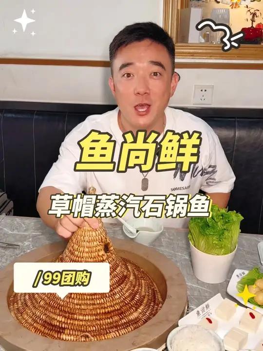 草帽蒸汽石锅鱼,超好吃,很鲜,汤很好喝!