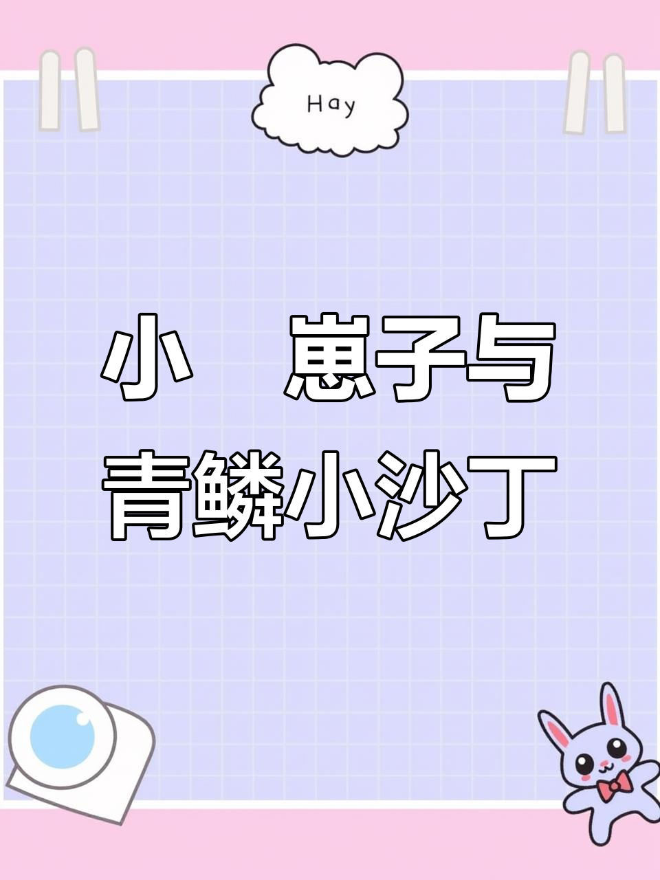 青鳞小沙丁鱼：海边常见的小型美味海鱼