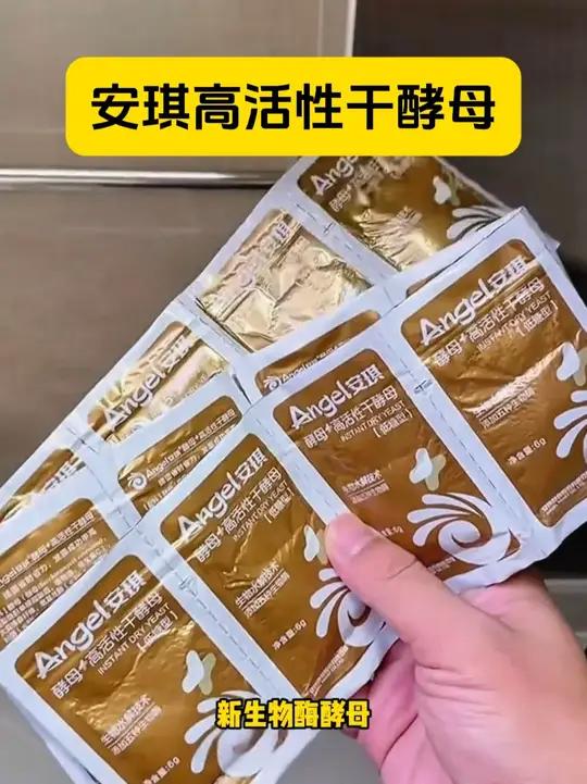 高活性干酵母,发面快只需醒发一次,蒸出来蓬松暄软特别好吃!