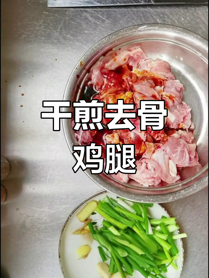 去骨鸡腿肉,轻松搞定!