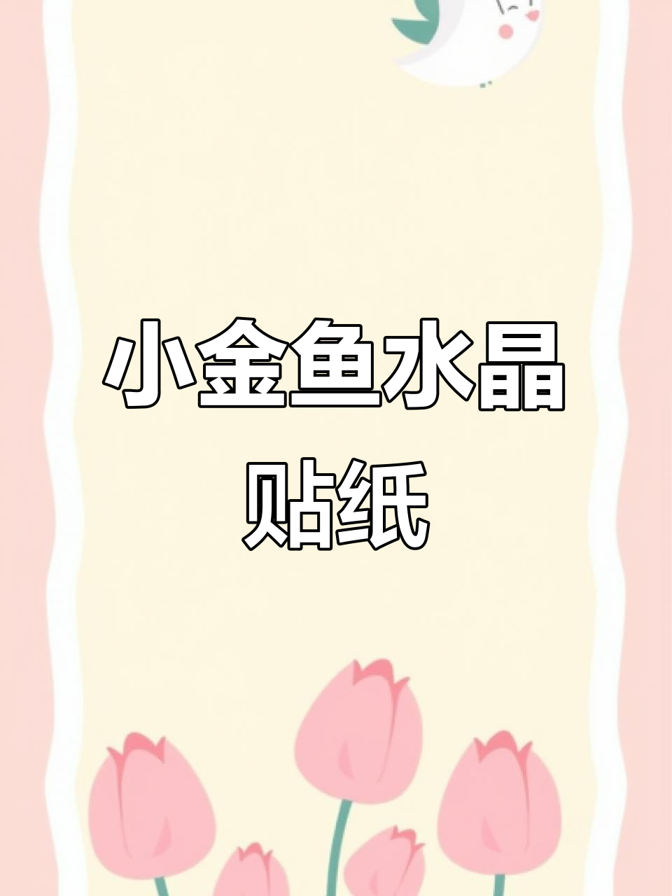 这款小金鱼水晶贴纸太美了,手帐素材新选择!