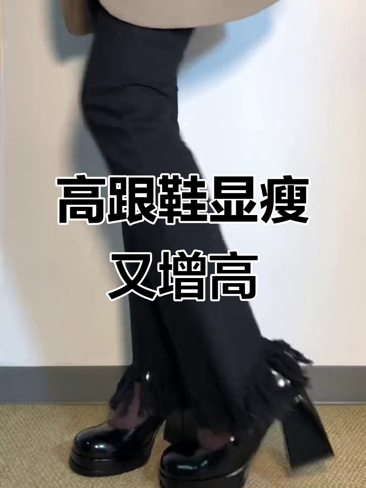 圆头高跟鞋，秒变长腿女神！九厘米粗跟稳走不累