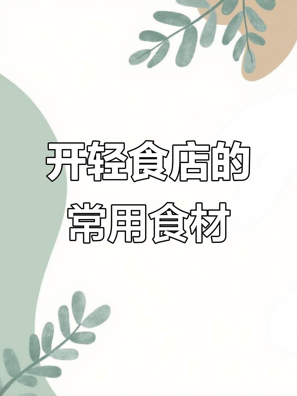 轻食店必备食材大揭秘,开店必看!