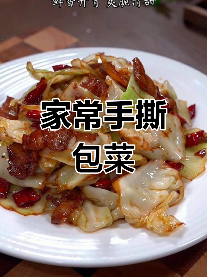 包菜家常做法,简单又美味,绝对让你回味无穷!