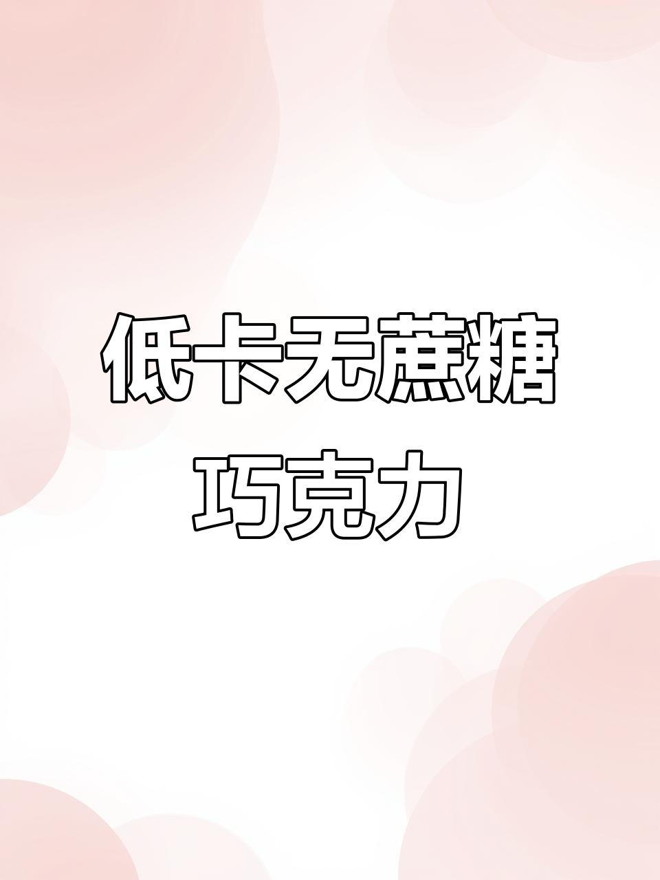 马来西亚原装进口黑巧克力,低卡又甜腻,坚果与纯可可完美结合