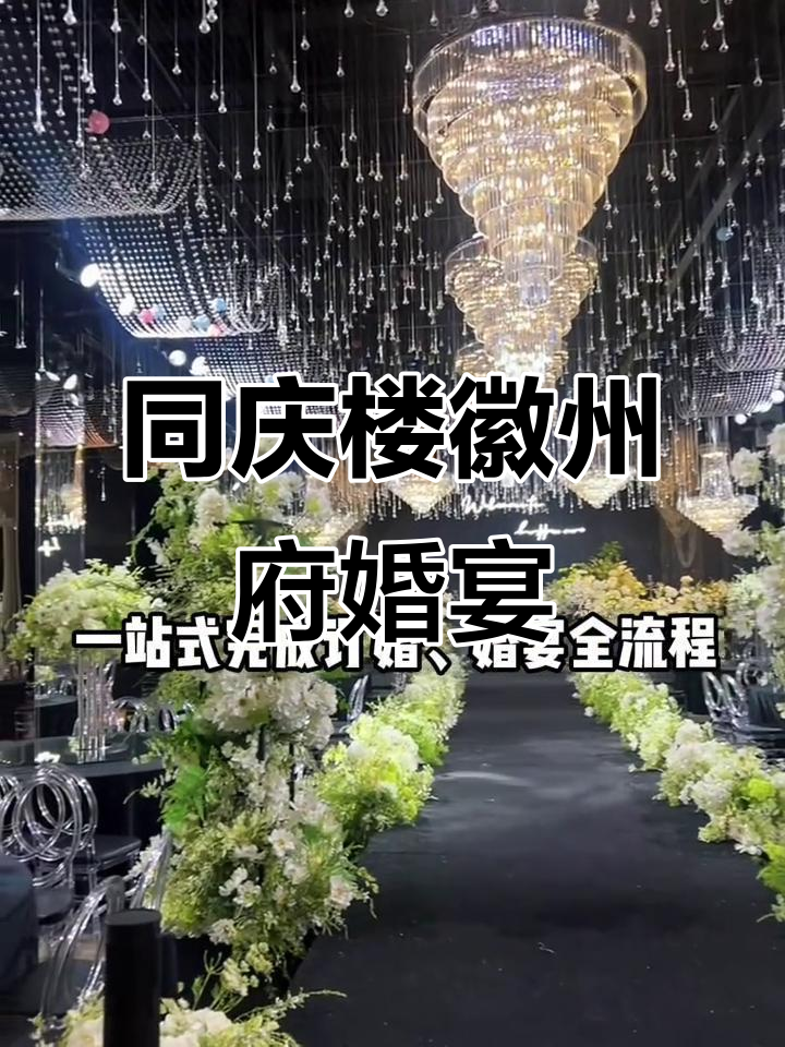 合肥政务区同庆楼徽州府,一站式婚宴酒店全包服务