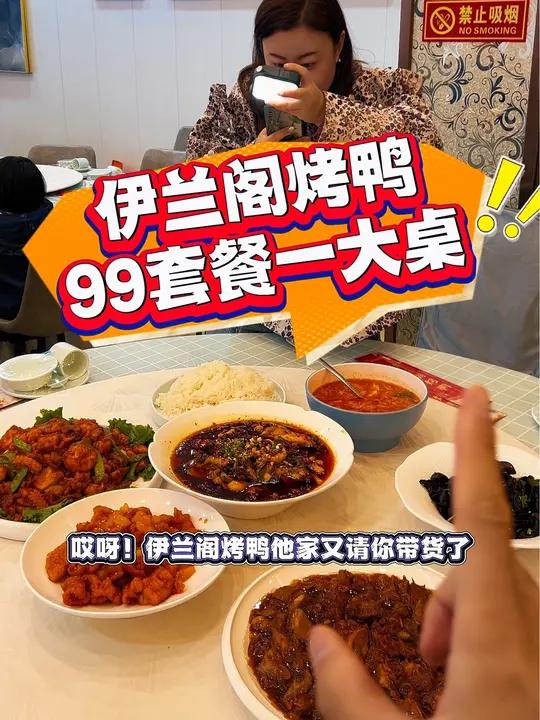 伊兰阁烤鸭,一大桌炒菜套餐99!真的太合适了!量超大!新上套餐,左下角↙↙赶紧团!打折等于