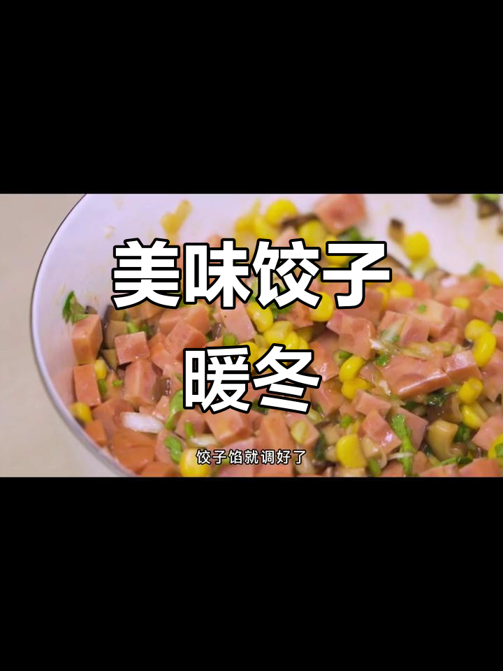 冬至必备!玉米香菇水饺,鲜嫩流汁料油让冬天不再冷