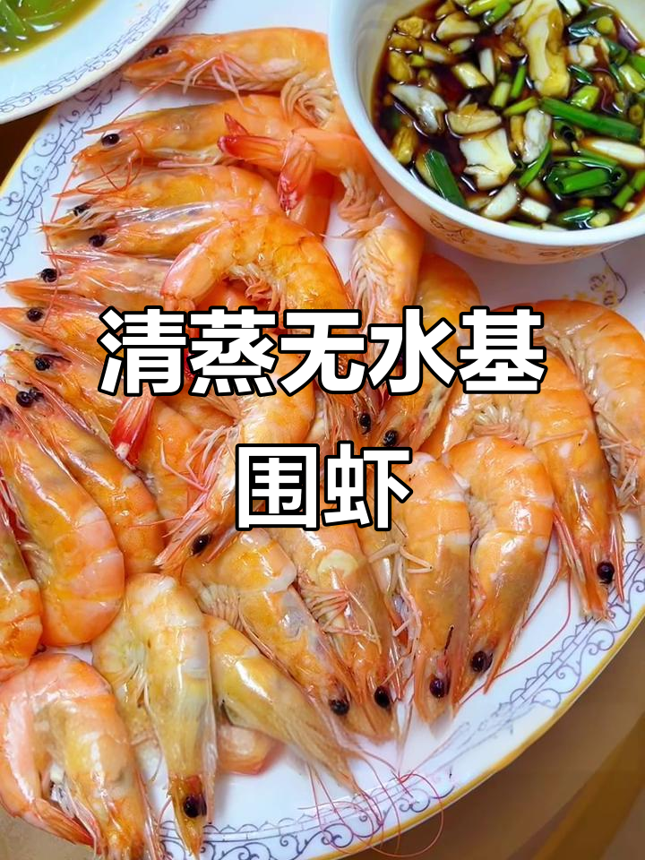 无水清蒸基围虾，鲜甜美味不粘锅