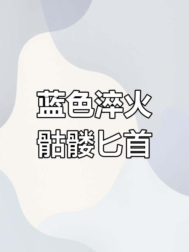 CSGO淬火骷髅匕首,蓝刀头与模板450的完美结合