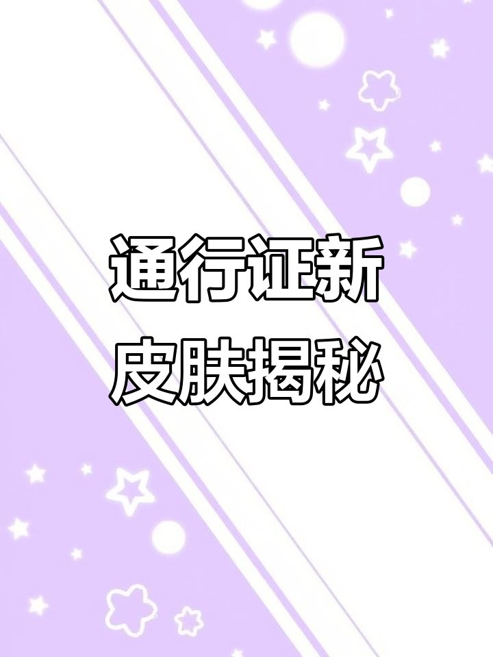 下赛季通行证曝光,蒸汽朋克风格与可爱元素碰撞