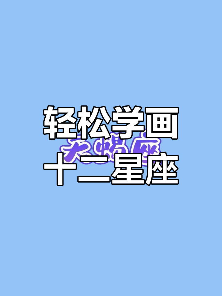 12星座简笔画,双鱼座超简单!