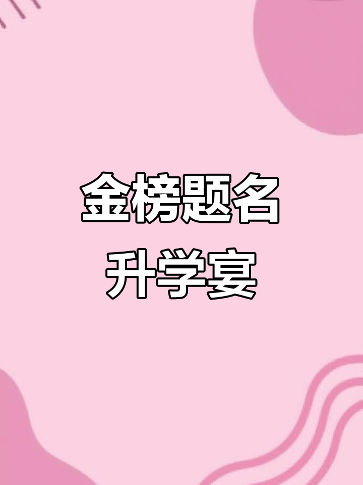 升学宴红包封面,金榜题名送祝福