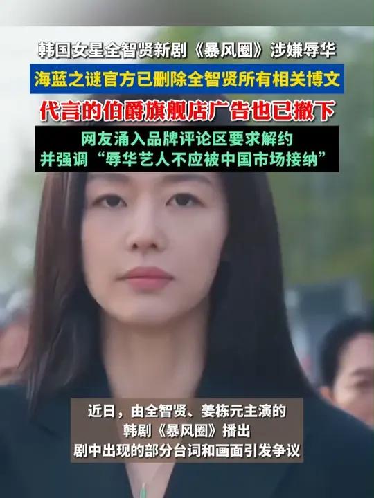 韩国女星全智贤相关代言广告已被撤下 此前主演韩剧《暴风圈》台词和画面引争议