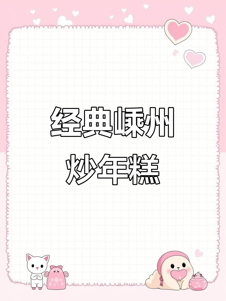 嵊州炒年糕,传统素食的完美演绎