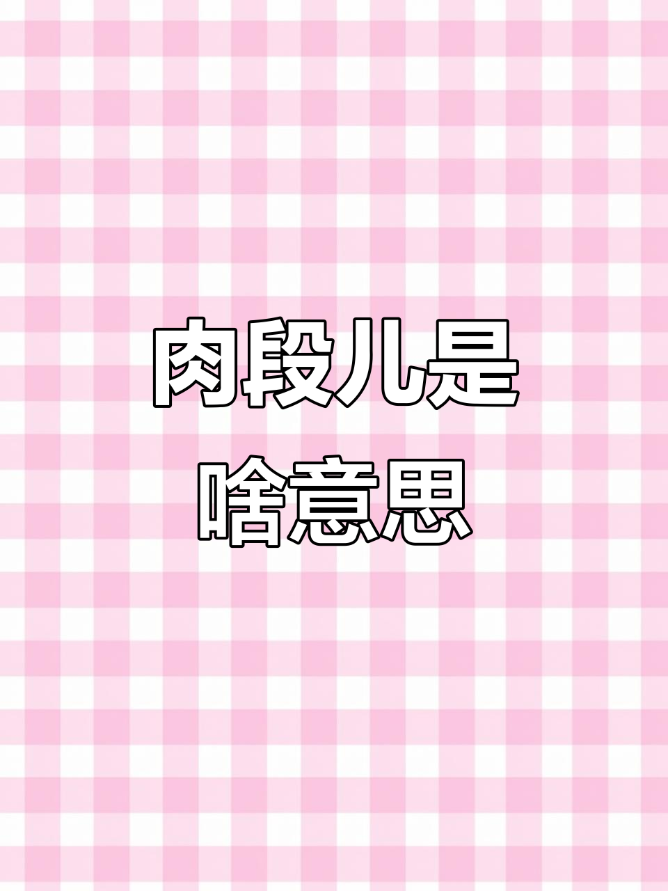 爱情里的“肉段儿”到底是什么?