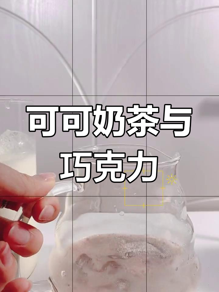 今日天气宜甜,自制可可奶茶+高岗生巧