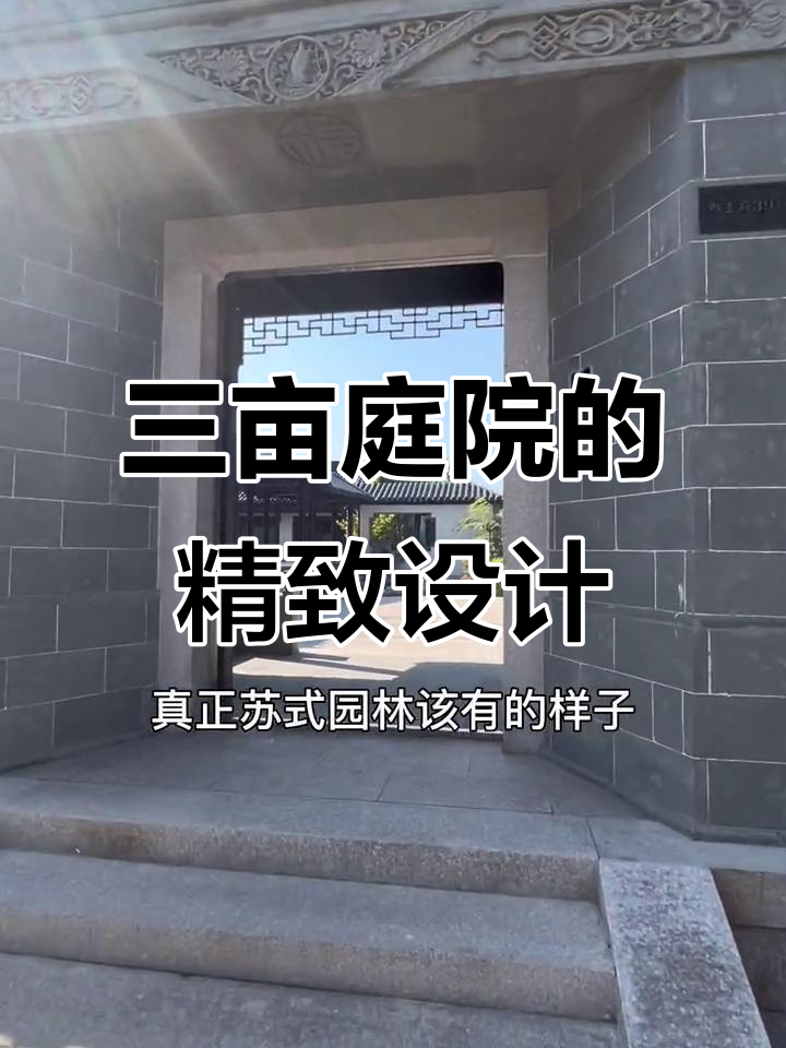 苏州太湖畔三亩精装庭院,苏式园林与现代设计的完美融合