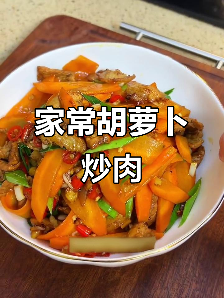 胡萝卜炒肉，家常下饭新做法