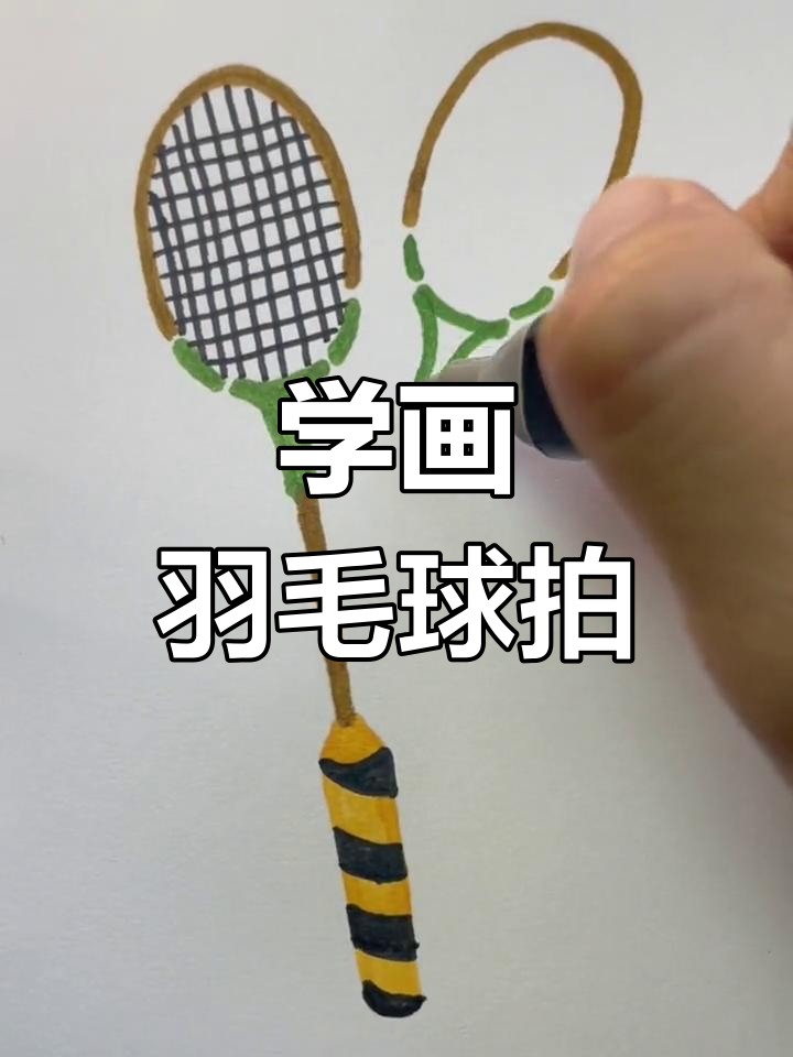 羽毛球拍与人生的运动乐趣,轻松学会画画