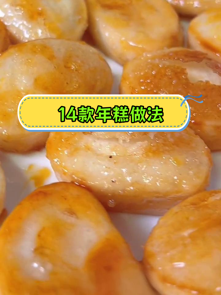 年糕的14种美味吃法,试过这些吗?