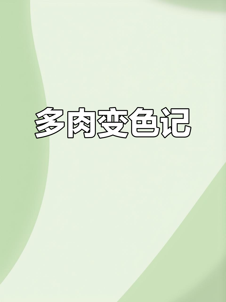 桃花源多肉上色，冻了反而更美！