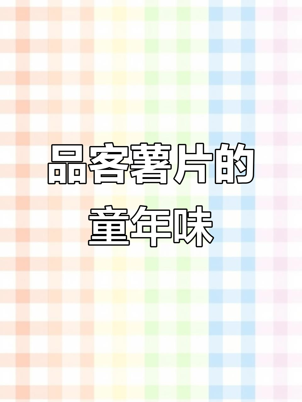 童年最爱的品客薯片,味道永远忘不了