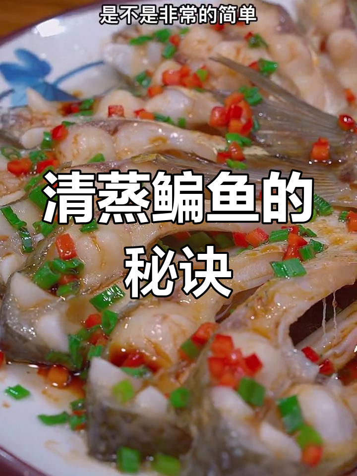 在家做清蒸鳊鱼,嫩滑可口,绝对让你回味无穷!
