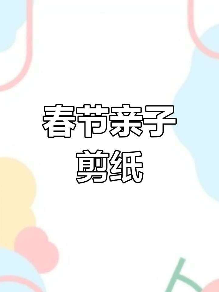 春节剪纸,亲子互动,让孩子动手做喜庆窗花!