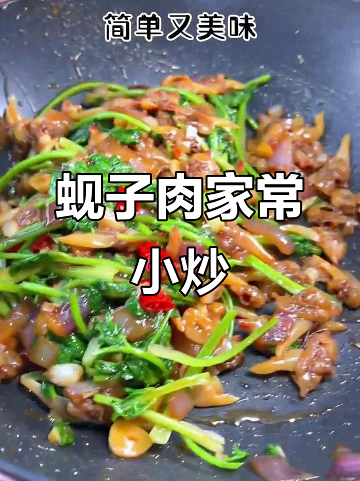 蚬子肉炒出劲道口感,鲜香十足,简单又下饭!
